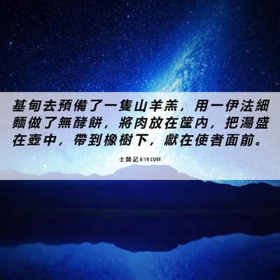 Picture 06 - 士 師 記 6:19 CUVT - 基 甸 去 預 備 了 一 隻 山 羊 羔 ， - Bible Verse Picture