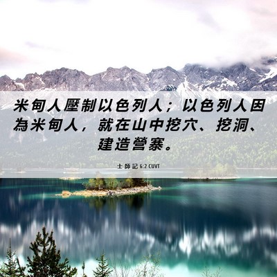 Picture 06 - 士 師 記 6:2 CUVT - 米 甸 人 壓 制 以 色 列 人 ； 以 色 - Bible Verse Picture