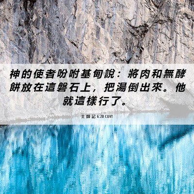 Picture 06 - 士 師 記 6:20 CUVT - 神 的 使 者 吩 咐 基 甸 說 ： 將 肉 - Bible Verse Picture
