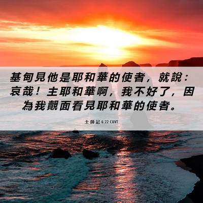 Picture 06 - 士 師 記 6:22 CUVT - 基 甸 見 他 是 耶 和 華 的 使 者 ， - Bible Verse Picture
