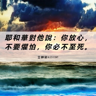 Picture 06 - 士 師 記 6:23 CUVT - 耶 和 華 對 他 說 ： 你 放 心 ， 不 - Bible Verse Picture
