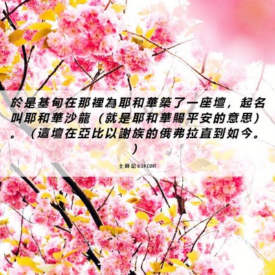 Picture 06 - 士 師 記 6:24 CUVT - 於 是 基 甸 在 那 裡 為 耶 和 華 築 - Bible Verse Picture