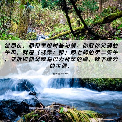 Picture 06 - 士 師 記 6:25 CUVT - 當 那 夜 ， 耶 和 華 吩 咐 基 甸 說 - Bible Verse Picture