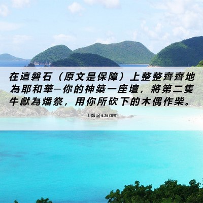 Picture 06 - 士 師 記 6:26 CUVT - 在 這 磐 石 （ 原 文 是 保 障 ） 上 - Bible Verse Picture