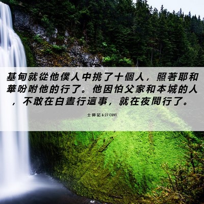 Picture 06 - 士 師 記 6:27 CUVT - 基 甸 就 從 他 僕 人 中 挑 了 十 個 - Bible Verse Picture