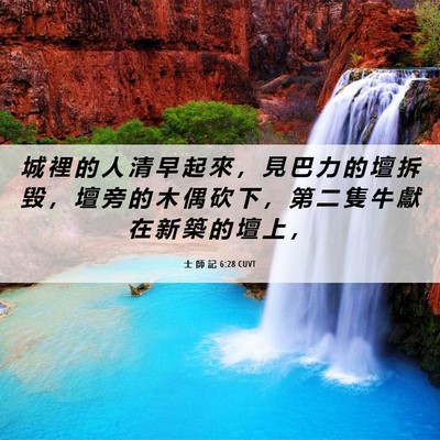 Picture 06 - 士 師 記 6:28 CUVT - 城 裡 的 人 清 早 起 來 ， 見 巴 力 - Bible Verse Picture