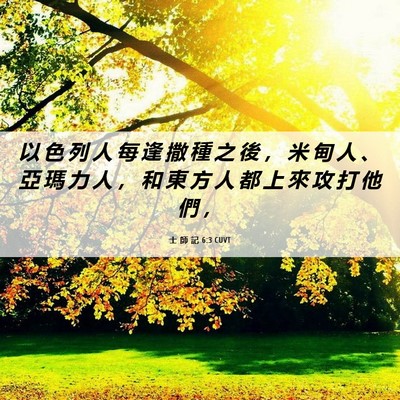 Picture 06 - 士 師 記 6:3 CUVT - 以 色 列 人 每 逢 撒 種 之 後 ， 米 - Bible Verse Picture