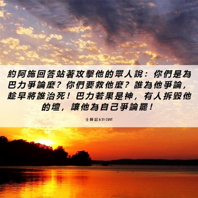 Picture 06 - 士 師 記 6:31 CUVT - 約 阿 施 回 答 站 著 攻 擊 他 的 眾 - Bible Verse Picture