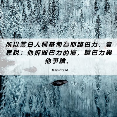 Picture 06 - 士 師 記 6:32 CUVT - 所 以 當 日 人 稱 基 甸 為 耶 路 巴 - Bible Verse Picture