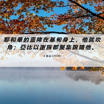 Picture 06 - 士 師 記 6:34 CUVT - 耶 和 華 的 靈 降 在 基 甸 身 上 ， - Bible Verse Picture