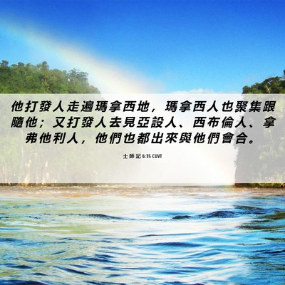 Picture 06 - 士 師 記 6:35 CUVT - 他 打 發 人 走 遍 瑪 拿 西 地 ， 瑪 - Bible Verse Picture