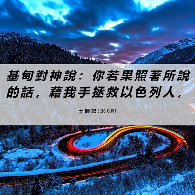 Picture 06 - 士 師 記 6:36 CUVT - 基 甸 對 神 說 ： 你 若 果 照 著 所 - Bible Verse Picture