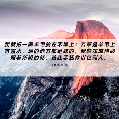 Picture 06 - 士 師 記 6:37 CUVT - 我 就 把 一 團 羊 毛 放 在 禾 場 上 - Bible Verse Picture