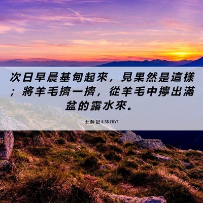 Picture 06 - 士 師 記 6:38 CUVT - 次 日 早 晨 基 甸 起 來 ， 見 果 然 - Bible Verse Picture