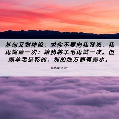 Picture 06 - 士 師 記 6:39 CUVT - 基 甸 又 對 神 說 ： 求 你 不 要 向 - Bible Verse Picture