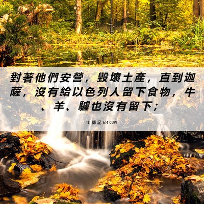 Picture 06 - 士 師 記 6:4 CUVT - 對 著 他 們 安 營 ， 毀 壞 土 產 ， - Bible Verse Picture