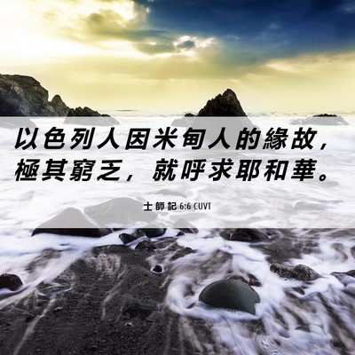 Picture 06 - 士 師 記 6:6 CUVT - 以 色 列 人 因 米 甸 人 的 緣 故 ， - Bible Verse Picture