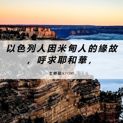 Picture 06 - 士 師 記 6:7 CUVT - 以 色 列 人 因 米 甸 人 的 緣 故 ， - Bible Verse Picture