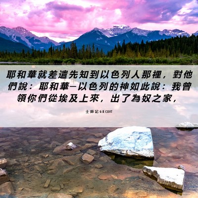 Picture 06 - 士 師 記 6:8 CUVT - 耶 和 華 就 差 遣 先 知 到 以 色 列 - Bible Verse Picture
