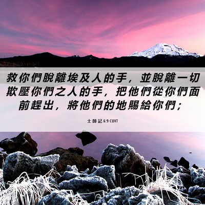 Picture 06 - 士 師 記 6:9 CUVT - 救 你 們 脫 離 埃 及 人 的 手 ， 並 - Bible Verse Picture