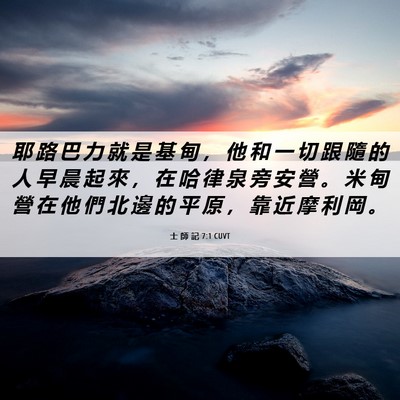 Picture 06 - 士 師 記 7:1 CUVT - 耶 路 巴 力 就 是 基 甸 ， 他 和 一 - Bible Verse Picture