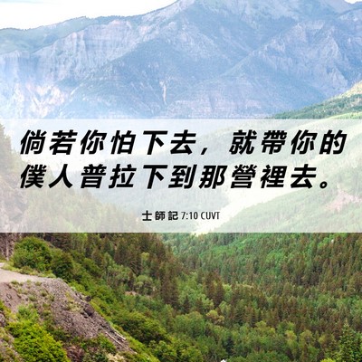 Picture 06 - 士 師 記 7:10 CUVT - 倘 若 你 怕 下 去 ， 就 帶 你 的 僕 - Bible Verse Picture
