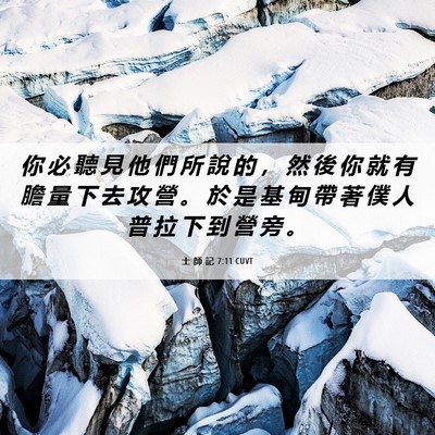 Picture 06 - 士 師 記 7:11 CUVT - 你 必 聽 見 他 們 所 說 的 ， 然 後 - Bible Verse Picture