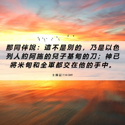 Picture 06 - 士 師 記 7:14 CUVT - 那 同 伴 說 ： 這 不 是 別 的 ， 乃 - Bible Verse Picture