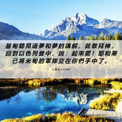 Picture 06 - 士 師 記 7:15 CUVT - 基 甸 聽 見 這 夢 和 夢 的 講 解 ， - Bible Verse Picture