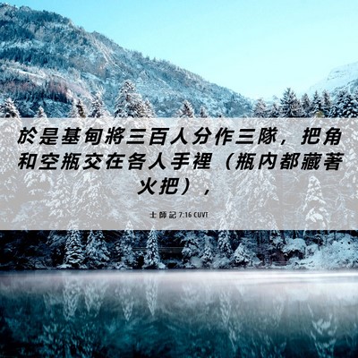 Picture 06 - 士 師 記 7:16 CUVT - 於 是 基 甸 將 三 百 人 分 作 三 隊 - Bible Verse Picture