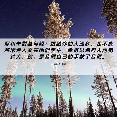 Picture 06 - 士 師 記 7:2 CUVT - 耶 和 華 對 基 甸 說 ： 跟 隨 你 的 - Bible Verse Picture