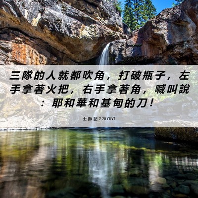 Picture 06 - 士 師 記 7:20 CUVT - 三 隊 的 人 就 都 吹 角 ， 打 破 瓶 - Bible Verse Picture