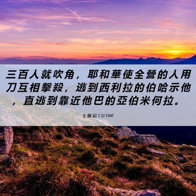 Picture 06 - 士 師 記 7:22 CUVT - 三 百 人 就 吹 角 ， 耶 和 華 使 全 - Bible Verse Picture
