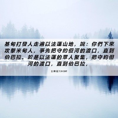 Picture 06 - 士 師 記 7:24 CUVT - 基 甸 打 發 人 走 遍 以 法 蓮 山 地 - Bible Verse Picture