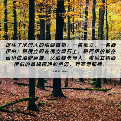 Picture 06 - 士 師 記 7:25 CUVT - 捉 住 了 米 甸 人 的 兩 個 首 領 ： - Bible Verse Picture