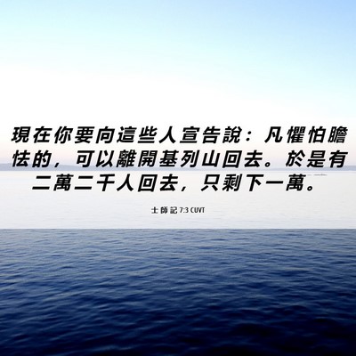 Picture 06 - 士 師 記 7:3 CUVT - 現 在 你 要 向 這 些 人 宣 告 說 ： - Bible Verse Picture
