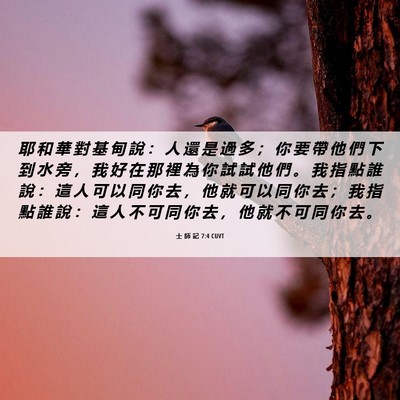 Picture 06 - 士 師 記 7:4 CUVT - 耶 和 華 對 基 甸 說 ： 人 還 是 過 - Bible Verse Picture