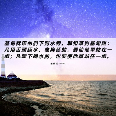 Picture 06 - 士 師 記 7:5 CUVT - 基 甸 就 帶 他 們 下 到 水 旁 。 耶 - Bible Verse Picture
