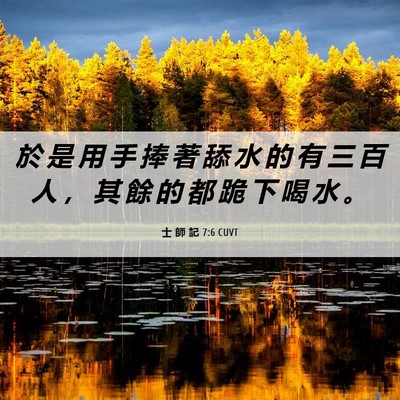 Picture 06 - 士 師 記 7:6 CUVT - 於 是 用 手 捧 著 舔 水 的 有 三 百 - Bible Verse Picture