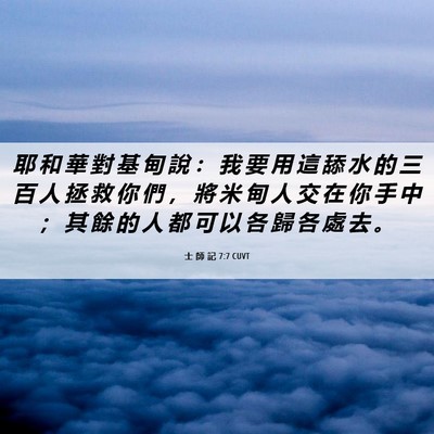 Picture 06 - 士 師 記 7:7 CUVT - 耶 和 華 對 基 甸 說 ： 我 要 用 這 - Bible Verse Picture