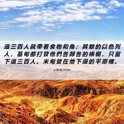 Picture 06 - 士 師 記 7:8 CUVT - 這 三 百 人 就 帶 著 食 物 和 角 ； - Bible Verse Picture