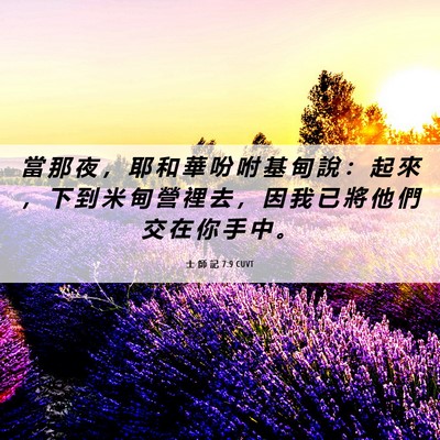 Picture 06 - 士 師 記 7:9 CUVT - 當 那 夜 ， 耶 和 華 吩 咐 基 甸 說 - Bible Verse Picture