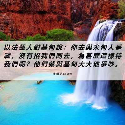 Picture 06 - 士 師 記 8:1 CUVT - 以 法 蓮 人 對 基 甸 說 ： 你 去 與 - Bible Verse Picture