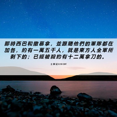 Picture 06 - 士 師 記 8:10 CUVT - 那 時 西 巴 和 撒 慕 拿 ， 並 跟 隨 - Bible Verse Picture