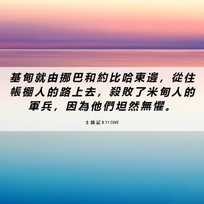 Picture 06 - 士 師 記 8:11 CUVT - 基 甸 就 由 挪 巴 和 約 比 哈 東 邊 - Bible Verse Picture