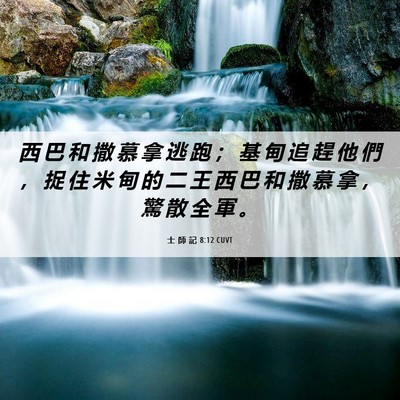 Picture 06 - 士 師 記 8:12 CUVT - 西 巴 和 撒 慕 拿 逃 跑 ； 基 甸 追 - Bible Verse Picture
