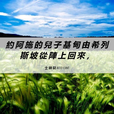 Picture 06 - 士 師 記 8:13 CUVT - 約 阿 施 的 兒 子 基 甸 由 希 列 斯 - Bible Verse Picture