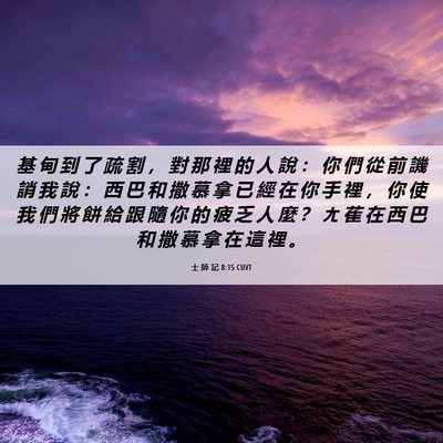 Picture 06 - 士 師 記 8:15 CUVT - 基 甸 到 了 疏 割 ， 對 那 裡 的 人 - Bible Verse Picture