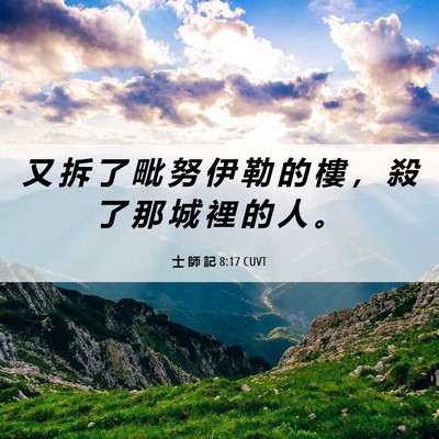 Picture 06 - 士 師 記 8:17 CUVT - 又 拆 了 毗 努 伊 勒 的 樓 ， 殺 了 - Bible Verse Picture