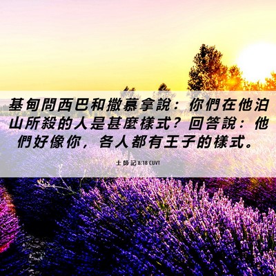 Picture 06 - 士 師 記 8:18 CUVT - 基 甸 問 西 巴 和 撒 慕 拿 說 ： 你 - Bible Verse Picture